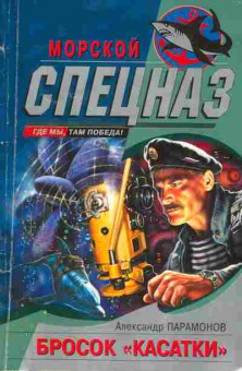Книга Парамонов А. Бросок Касатки, 11-5347, Баград.рф
